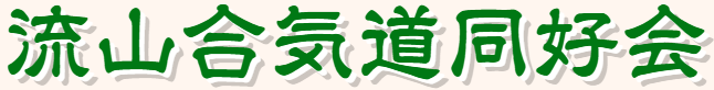 流山合気道同好会